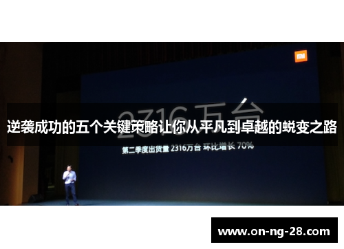 逆袭成功的五个关键策略让你从平凡到卓越的蜕变之路 逆袭成功的五个关键策略让你从平凡到卓越的蜕变之路