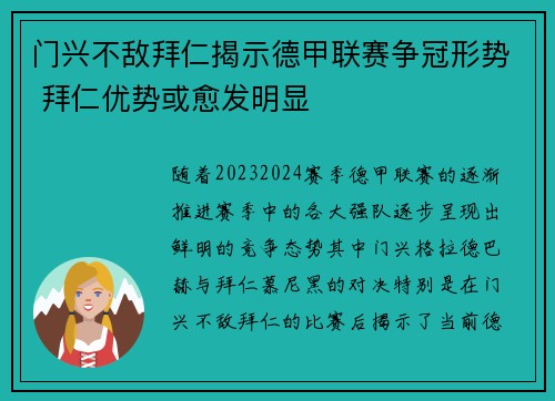 门兴不敌拜仁揭示德甲联赛争冠形势 拜仁优势或愈发明显 门兴不敌拜仁揭示德甲联赛争冠形势 拜仁优势或愈发明显