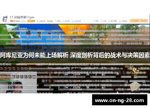 阿库尼亚为何未能上场解析 深度剖析背后的战术与决策因素 阿库尼亚为何未能上场解析 深度剖析背后的战术与决策因素