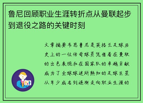 鲁尼回顾职业生涯转折点从曼联起步到退役之路的关键时刻 鲁尼回顾职业生涯转折点从曼联起步到退役之路的关键时刻