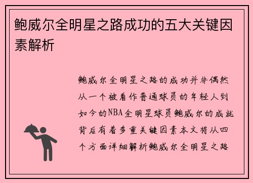 鲍威尔全明星之路成功的五大关键因素解析 鲍威尔全明星之路成功的五大关键因素解析