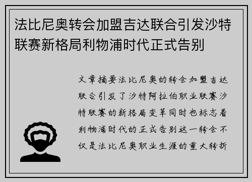 法比尼奥转会加盟吉达联合引发沙特联赛新格局利物浦时代正式告别 法比尼奥转会加盟吉达联合引发沙特联赛新格局利物浦时代正式告别