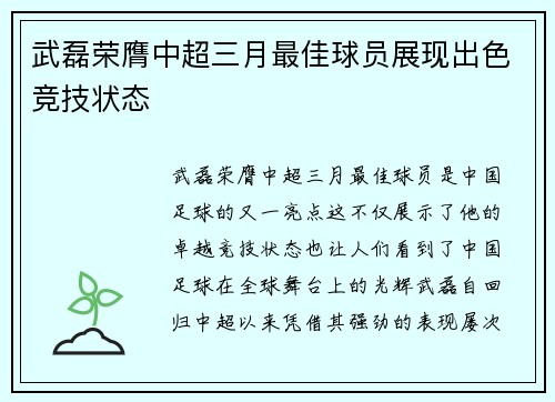 武磊荣膺中超三月最佳球员展现出色竞技状态