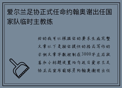 爱尔兰足协正式任命约翰奥谢出任国家队临时主教练 爱尔兰足协正式任命约翰奥谢出任国家队临时主教练