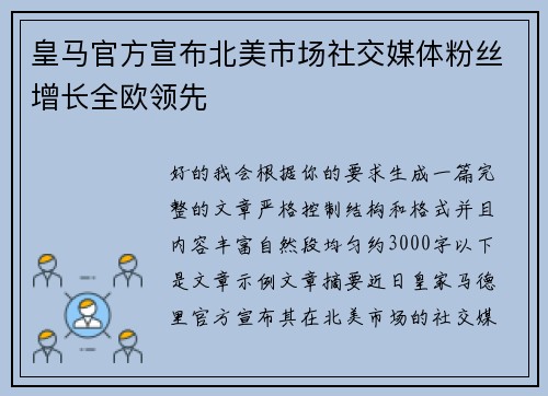 皇马官方宣布北美市场社交媒体粉丝增长全欧领先