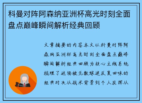 科曼对阵阿森纳亚洲杯高光时刻全面盘点巅峰瞬间解析经典回顾