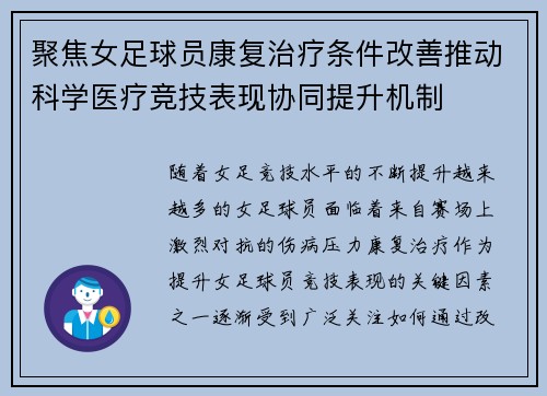 聚焦女足球员康复治疗条件改善推动科学医疗竞技表现协同提升机制