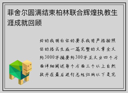 菲舍尔圆满结束柏林联合辉煌执教生涯成就回顾