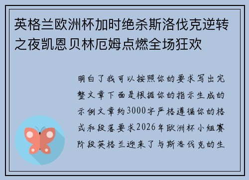 英格兰欧洲杯加时绝杀斯洛伐克逆转之夜凯恩贝林厄姆点燃全场狂欢