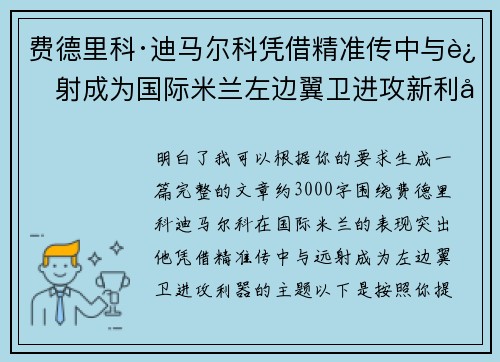 费德里科·迪马尔科凭借精准传中与远射成为国际米兰左边翼卫进攻新利器
