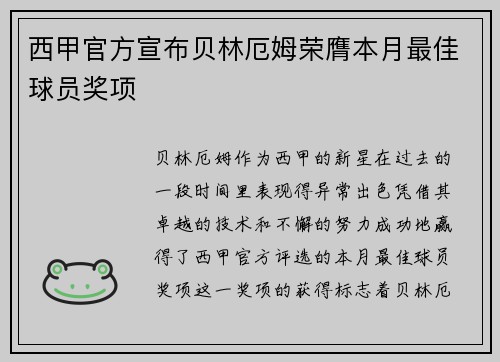 西甲官方宣布贝林厄姆荣膺本月最佳球员奖项