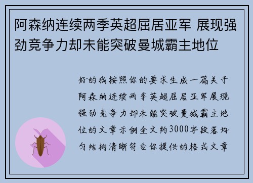 阿森纳连续两季英超屈居亚军 展现强劲竞争力却未能突破曼城霸主地位