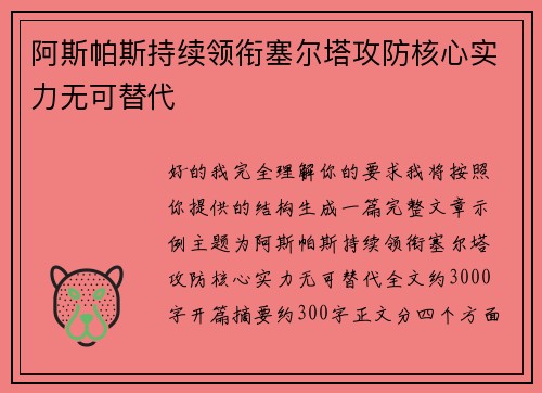 阿斯帕斯持续领衔塞尔塔攻防核心实力无可替代