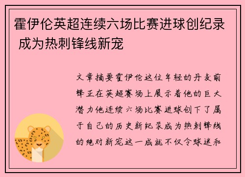 霍伊伦英超连续六场比赛进球创纪录 成为热刺锋线新宠