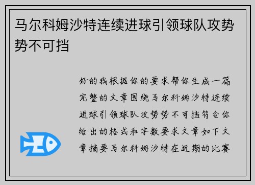 马尔科姆沙特连续进球引领球队攻势势不可挡