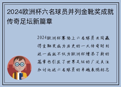 2024欧洲杯六名球员并列金靴奖成就传奇足坛新篇章