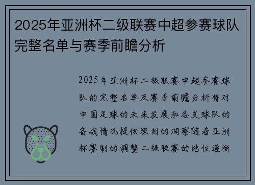 2025年亚洲杯二级联赛中超参赛球队完整名单与赛季前瞻分析