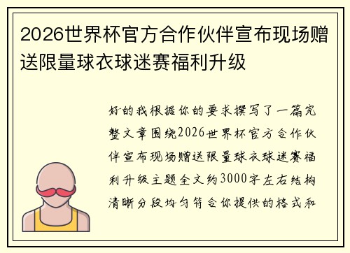 2026世界杯官方合作伙伴宣布现场赠送限量球衣球迷赛福利升级