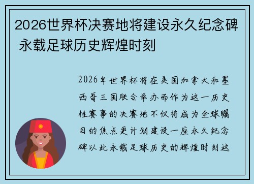 2026世界杯决赛地将建设永久纪念碑 永载足球历史辉煌时刻