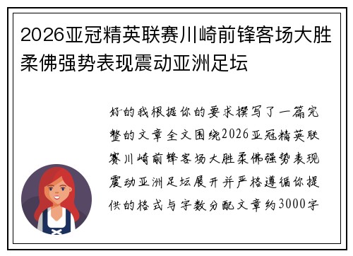 2026亚冠精英联赛川崎前锋客场大胜柔佛强势表现震动亚洲足坛