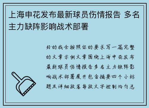上海申花发布最新球员伤情报告 多名主力缺阵影响战术部署