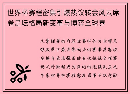 世界杯赛程密集引爆热议转会风云席卷足坛格局新变革与博弈全球界