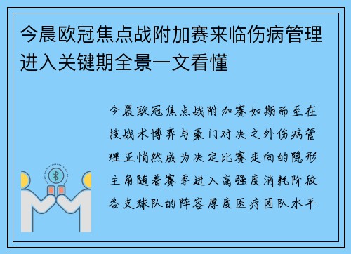 今晨欧冠焦点战附加赛来临伤病管理进入关键期全景一文看懂