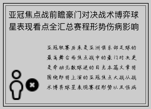 亚冠焦点战前瞻豪门对决战术博弈球星表现看点全汇总赛程形势伤病影响