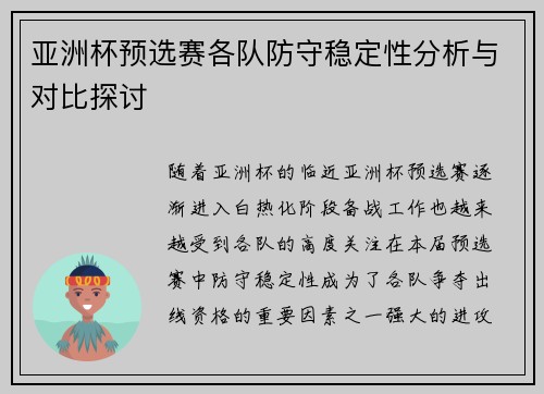 亚洲杯预选赛各队防守稳定性分析与对比探讨