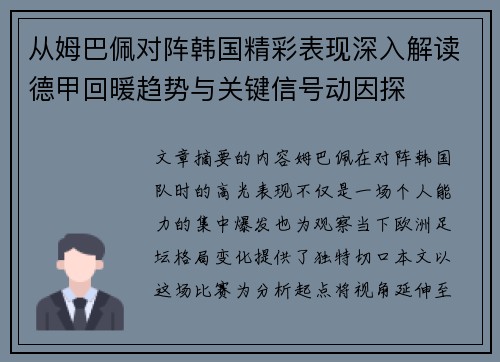 从姆巴佩对阵韩国精彩表现深入解读德甲回暖趋势与关键信号动因探