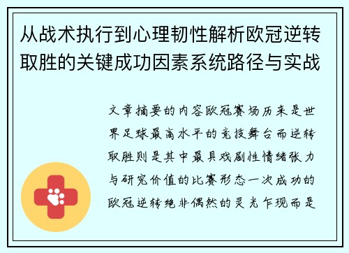 从战术执行到心理韧性解析欧冠逆转取胜的关键成功因素系统路径与实战启示