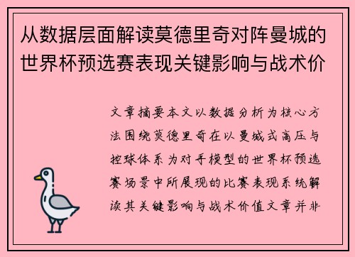 从数据层面解读莫德里奇对阵曼城的世界杯预选赛表现关键影响与战术价值