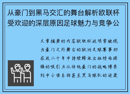 从豪门到黑马交汇的舞台解析欧联杯受欢迎的深层原因足球魅力与竞争公平性