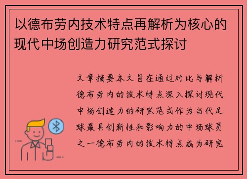 以德布劳内技术特点再解析为核心的现代中场创造力研究范式探讨
