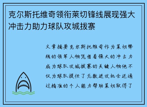 克尔斯托维奇领衔莱切锋线展现强大冲击力助力球队攻城拔寨