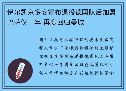伊尔凯京多安宣布退役德国队后加盟巴萨仅一年 再度回归曼城