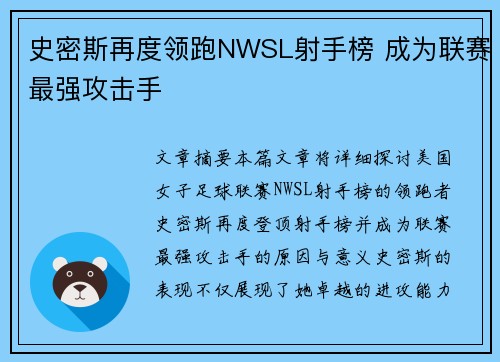 史密斯再度领跑NWSL射手榜 成为联赛最强攻击手