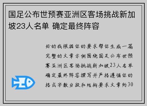 国足公布世预赛亚洲区客场挑战新加坡23人名单 确定最终阵容