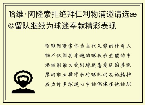 哈维·阿隆索拒绝拜仁利物浦邀请选择留队继续为球迷奉献精彩表现