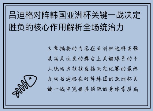 吕迪格对阵韩国亚洲杯关键一战决定胜负的核心作用解析全场统治力