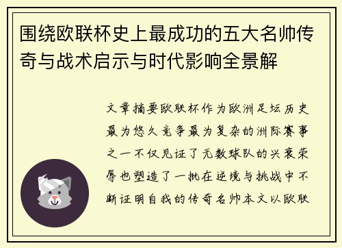 围绕欧联杯史上最成功的五大名帅传奇与战术启示与时代影响全景解