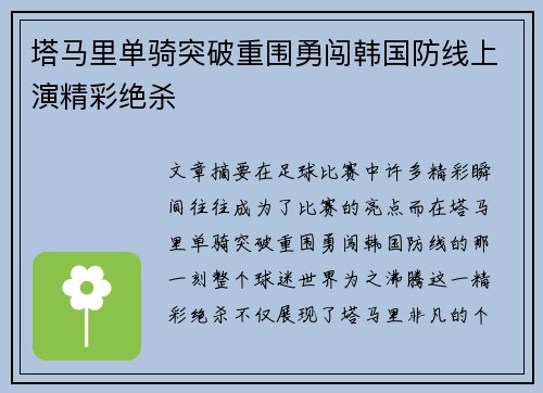 塔马里单骑突破重围勇闯韩国防线上演精彩绝杀
