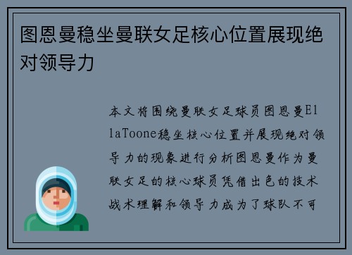 图恩曼稳坐曼联女足核心位置展现绝对领导力