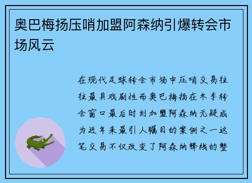 奥巴梅扬压哨加盟阿森纳引爆转会市场风云