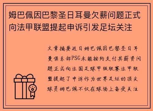 姆巴佩因巴黎圣日耳曼欠薪问题正式向法甲联盟提起申诉引发足坛关注