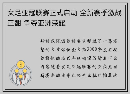 女足亚冠联赛正式启动 全新赛季激战正酣 争夺亚洲荣耀