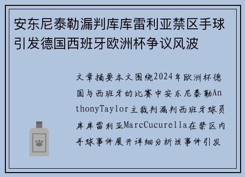 安东尼泰勒漏判库库雷利亚禁区手球引发德国西班牙欧洲杯争议风波