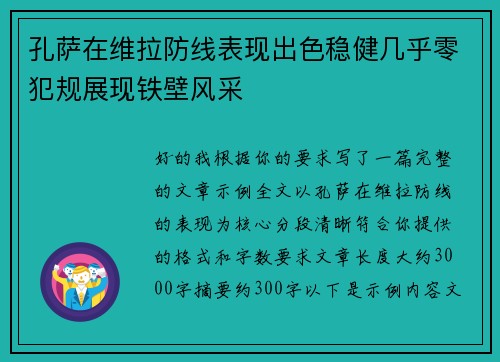 孔萨在维拉防线表现出色稳健几乎零犯规展现铁壁风采