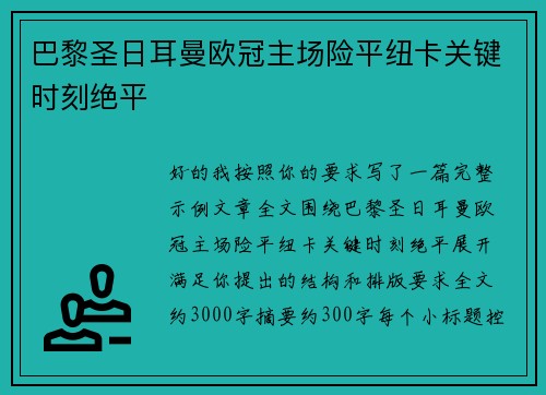 巴黎圣日耳曼欧冠主场险平纽卡关键时刻绝平 巴黎圣日耳曼欧冠主场险平纽卡关键时刻绝平