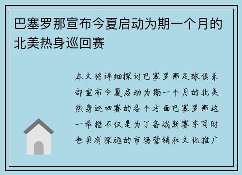 巴塞罗那宣布今夏启动为期一个月的北美热身巡回赛 巴塞罗那宣布今夏启动为期一个月的北美热身巡回赛